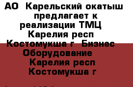 АО «Карельский окатыш» предлагает к реализации ТМЦ - Карелия респ., Костомукша г. Бизнес » Оборудование   . Карелия респ.,Костомукша г.